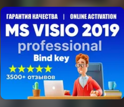 Изображение: Ключ MICROSOFT VISIO 2019 - КЛЮЧ С ПРИВЯЗКОЙ К УЧЕТКЕ MS. 